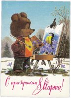 Купить Открытка (открытое письмо) "С Праздником 8 Марта" худ. Зарубин 1988