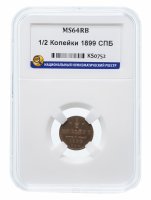 Купить 1/2 копейки 1899 СПБ MS64RB