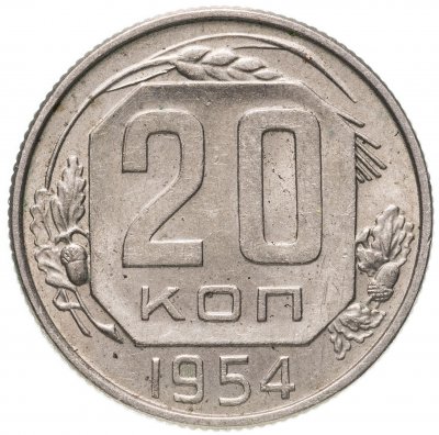 купить 20 копеек 1954