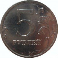Купить 5 рублей 2009 года ММД магнитные