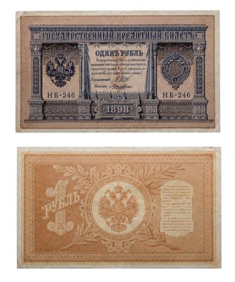 купить 1 рубль 1898 управляющий Шипов, кассир Ложкин