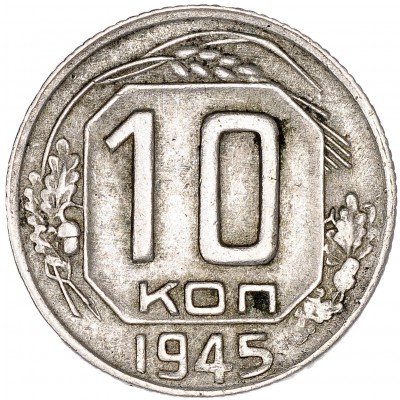 купить 10 копеек 1945