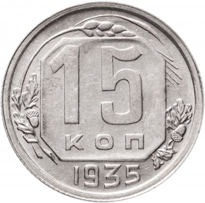 купить 15 копеек 1935