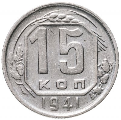 купить 15 копеек 1941