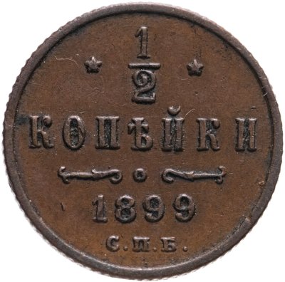 купить 1/2 копейки 1899 СПБ