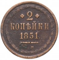 купить 2 копейки 1851 ЕМ