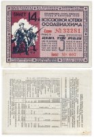 Купить Лотерейный Билет 14-й Всесоюзной Лотереи ОСОАВИАХИМА 3 рубля 1940 (разряд VI)