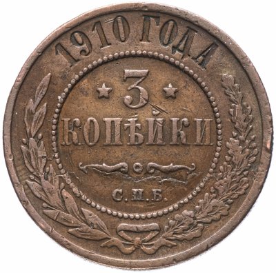 купить 3 копейки 1910 СПБ