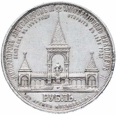 купить 1 рубль 1898 года А.Г дворик
