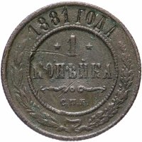 Купить 1 копейка 1881 СПБ