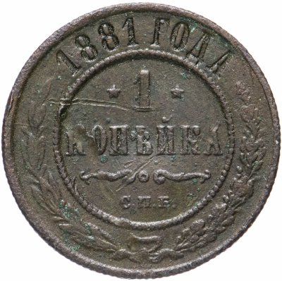 купить 1 копейка 1881 СПБ