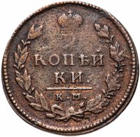 Купить 2 копейки 1815 КМ-АМ