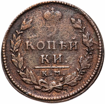 купить 2 копейки 1815 КМ-АМ