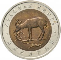 Купить 50 рублей 1994 ЛМД Джейран - Красная Книга