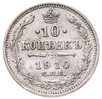 купить 10 копеек 1910 СПБ-ЭБ