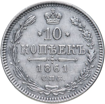 купить 10 копеек 1861 СПБ без инициалов минцмейстера
