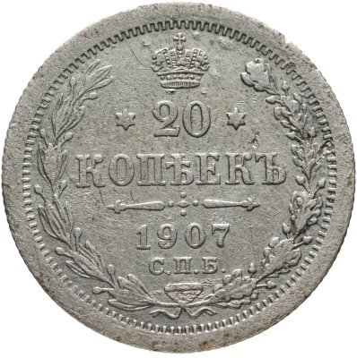 купить 20 копеек 1907 СПБ-ЭБ