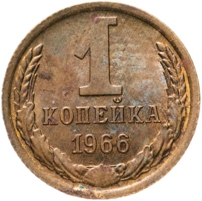 купить 1 копейка 1966