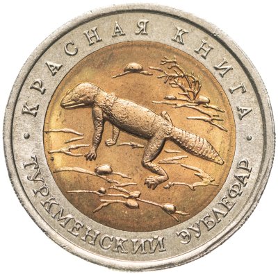 купить 50 рублей 1993 ЛМД Туркменский Эублефар - Красная книга Штемпельный блеск