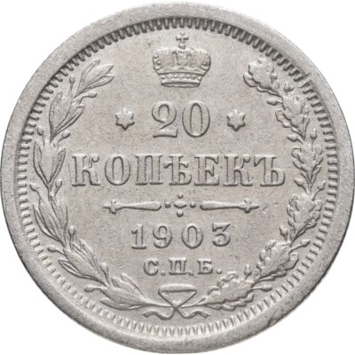 купить 20 копеек 1903 СПБ-АР