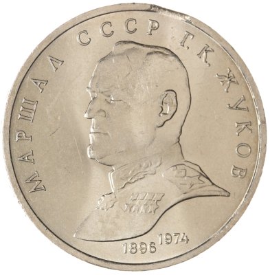 купить Брак выкус 1 рубль 1990 "Маршал Советского Союза Г.К. Жуков"