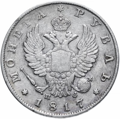 купить 1 рубль 1817 СПБ-ПС орёл образца 1812 г., скипетр длиннее