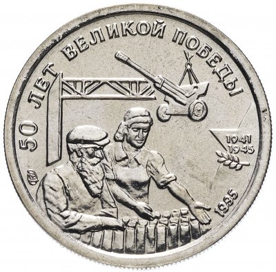 купить 10 рублей 1995 ЛМД "50 лет Великой Победы - трудовой фронт"