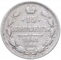 Купить 15 копеек 1861 СПБ без инициалов минцмейстера