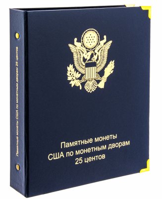 купить Альбом для юбилейных монет США 25 центов (по монетным дворам)