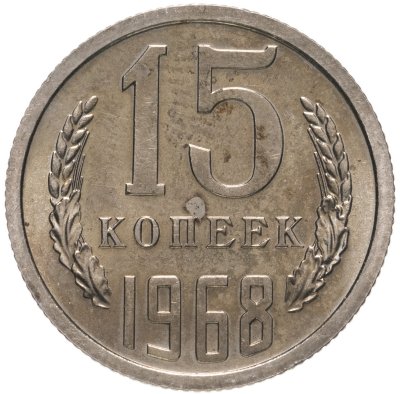 купить 15 копеек 1968
