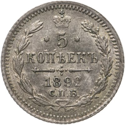 купить 5 копеек 1892 СПБ-АГ