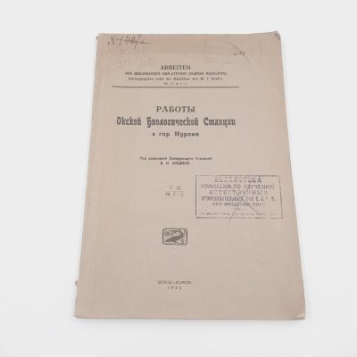 купить Жадин В.И. "Работы Окской биологической станции в гор. Муроме", т. 3, №№2-3, бумага, печать, СССР, 1925 г.