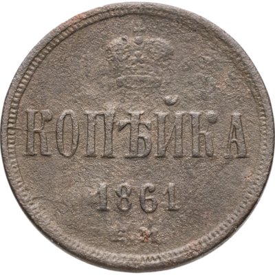 купить 1 копейка 1861 ЕМ