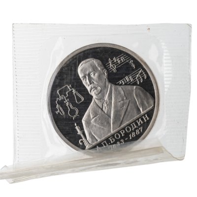 купить 1 рубль 1993 ММД 160-летие со дня рождения А.П. Бородина, в запайке