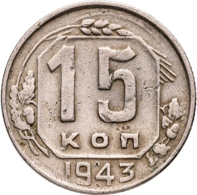 купить 15 копеек 1943