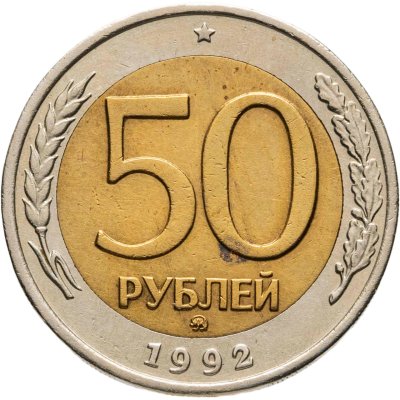 купить 50 рублей 1992 ММД