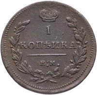 Купить 1 копейка 1811 ЕМ-НМ гурт гладкий
