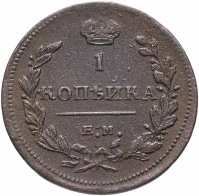 купить 1 копейка 1811 ЕМ-НМ гурт гладкий