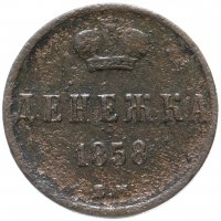 Купить денежка 1858 ЕМ