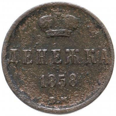 купить денежка 1858 ЕМ
