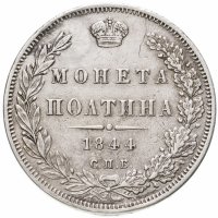 купить Полтина 1844 года СПБ-КБ орёл 1845