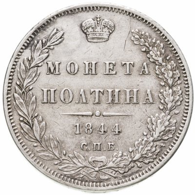 купить Полтина 1844 года СПБ-КБ орёл 1845