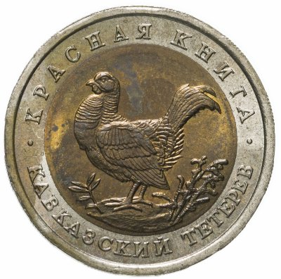 купить 50 рублей 1993 ЛМД кавказский тетерев