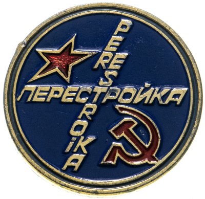 купить Значок СССР "Перестройка".