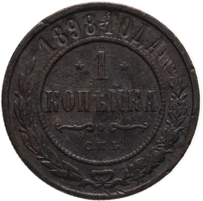 купить 1 копейка 1898 СПБ