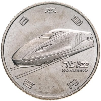купить Япония 100 йен (yen) 2015 "50 лет Скоростной железной дороге - Хокурику"