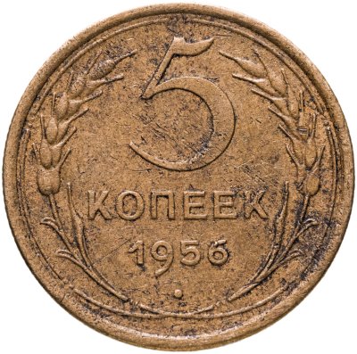 купить 5 копеек 1956