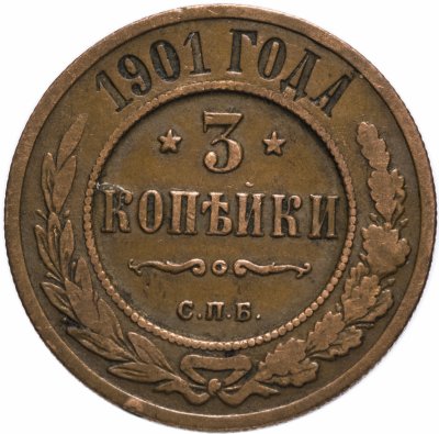 купить 3 копейки 1901 СПБ