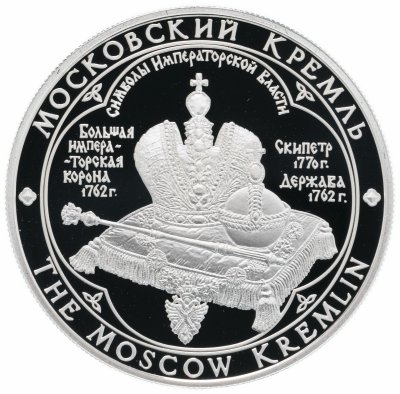 купить Медаль "Московский Кремль. Корона, скипетр и держава"