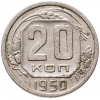 купить 20 копеек 1950